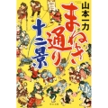 まねき通り十二景 中公文庫 や 49-2