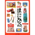 まだある。今でも買える"懐かしの昭和"カタログ 駄菓子編 改 大空ポケット文庫