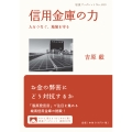 信用金庫の力 人をつなぐ、地域を守る