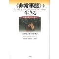〈非常事態〉を生きる 金融危機後の社会学