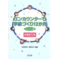 エンカウンターで学級づくり12か月 中学校1年 フレッシュ版