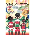 クレイジー・サマー 鈴木出版の海外児童文学 この地球を生きる子どもたち