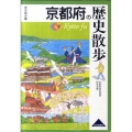 京都府の歴史散歩 下 歴史散歩 26