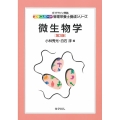 微生物学 第3版 ガイドライン準拠 エキスパート管理栄養士養成シリーズ 6