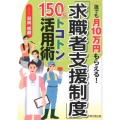 「求職者支援制度」150%トコトン活用術 誰でも月10万円もらえる! DO BOOKS