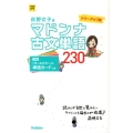 マドンナ古文単語230 パワーアップ版 大学受験超基礎シリーズ