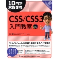 10日でおぼえるCSS/CSS3入門教室