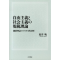 自由主義と社会主義の規範理論 価値理念のマルクス的分析