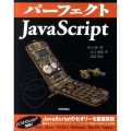 パーフェクトJavaScript PERFECT SERIES 4