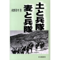 土と兵隊麦と兵隊