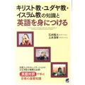 キリスト教・ユダヤ教・イスラム教の知識と英語を身につける