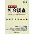 はじめて学ぶ社会調査 リサーチ・マインドを磨く8つのレクチャー