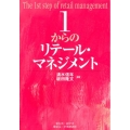 1からのリテール・マネジメント