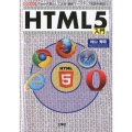 HTML5入門 Flash代替として注目!最新マークアップ言語を解説 I/O BOOKS