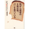 乳がん患者の8割は朝、パンを食べている がんに負けないからだをつくる日本の「風土食」のすすめ