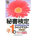 秘書検定準1級クイックマスター 改訂新版