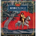 湖の騎士ランスロット 民話と伝説 世界の名作絵本 愛蔵版 2
