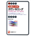 人生にいかすカウンセリング 自分を見つめる人とつながる 有斐閣アルマ