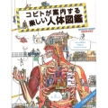 コビトが案内する楽しい人体図鑑