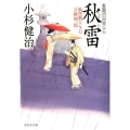 秋雷 風烈廻り与力・青柳剣一郎21 祥伝社文庫 こ 17-24