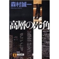 高層の死角 祥伝社文庫 も 1-25