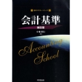 会計基準 新訂版 基本テキスト・シリーズ