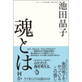 魂とは何か さて死んだのは誰なのか