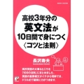 高校3年分の英文法が10日間で身につく〈コツと法則〉