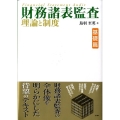 財務諸表監査理論と制度 基礎篇