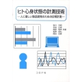 ヒト心身状態の計測技術 人に優しい製品開発のための日常計測
