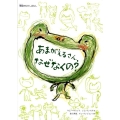あまがえるさん、なぜなくの? 韓国のむかしばなし