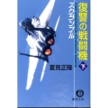 スクランブル復讐の戦闘機 下 徳間文庫 な 20-8