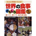 世界の食事おもしろ図鑑 みんな、何を食べている? 食べて、歩いて、見た食文化