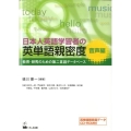 日本人英語学習者の英単語親密度 音声編 教育・研究のための第二言語データベース
