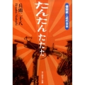 たんたんたたた 機関銃と近代日本 光人社ノンフィクション文庫 613