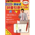 入学準備深谷式辞書引きドリルこくご