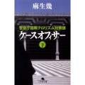 ケースオフィサー 下 警察庁国際テロリズム対策課 幻冬舎文庫 あ 19-5