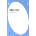 俵屋宗達 琳派の祖の真実 平凡社新書 518