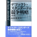 デファクト・スタンダードの競争戦略 第2版