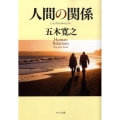 人間の関係 ポプラ文庫 い 1-2