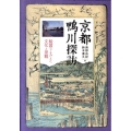 京都鴨川探訪 絵図でよみとく文化と景観