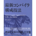 最新コンパイラ構成技法