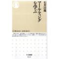 マーケティングを学ぶ ちくま新書 822