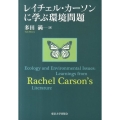 レイチェル・カーソンに学ぶ環境問題