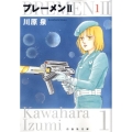 ブレーメン2 第1巻 白泉社文庫 か 1-14