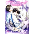 プラトニック 淫靡な関係 幻冬舎ルチル文庫 し 2-19