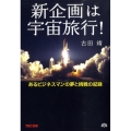 新企画は宇宙旅行! あるビジネスマンの夢と挑戦の記録