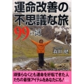 運命改善の不思議な旅99の謎 二見文庫