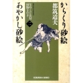 からくり砂絵あやかし砂絵 光文社文庫 つ 4-42 光文社時代小説文庫 なめくじ長屋捕物さわぎ