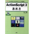 ActionScript3教科書 Flashを使いこなすためのオブジェクト指向言語 I/O BOOKS